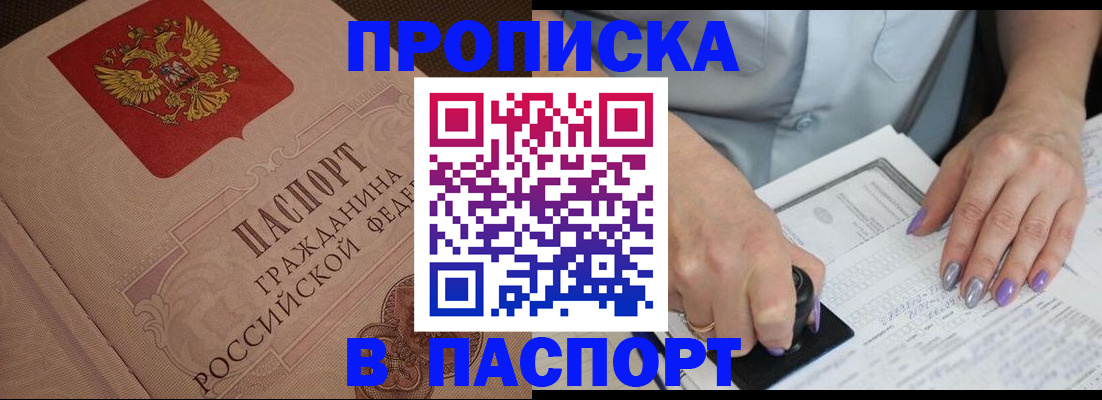 купить прописку в Железноводске
