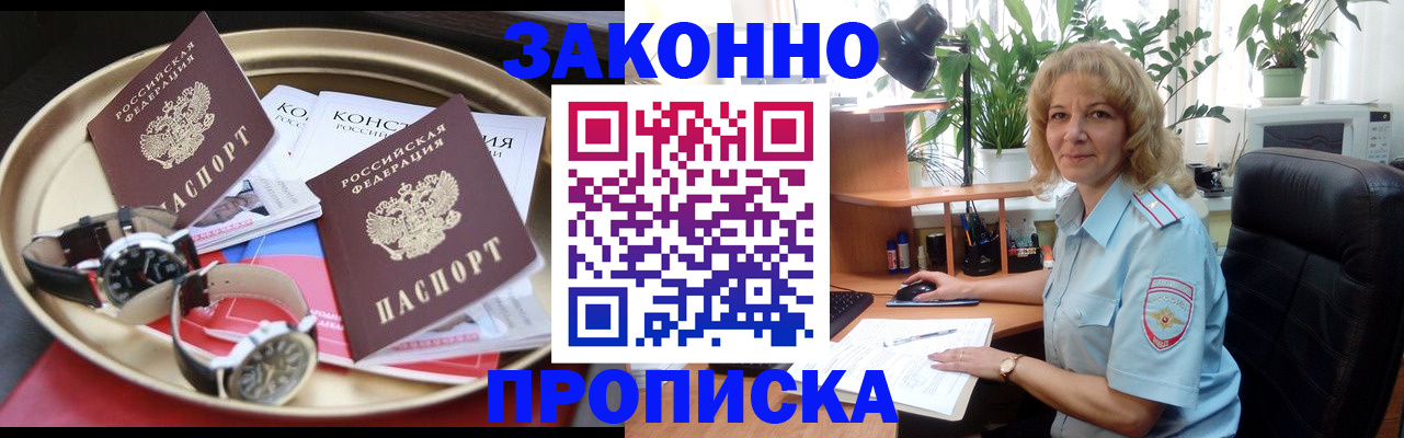 прописка в квартире в Железноводске